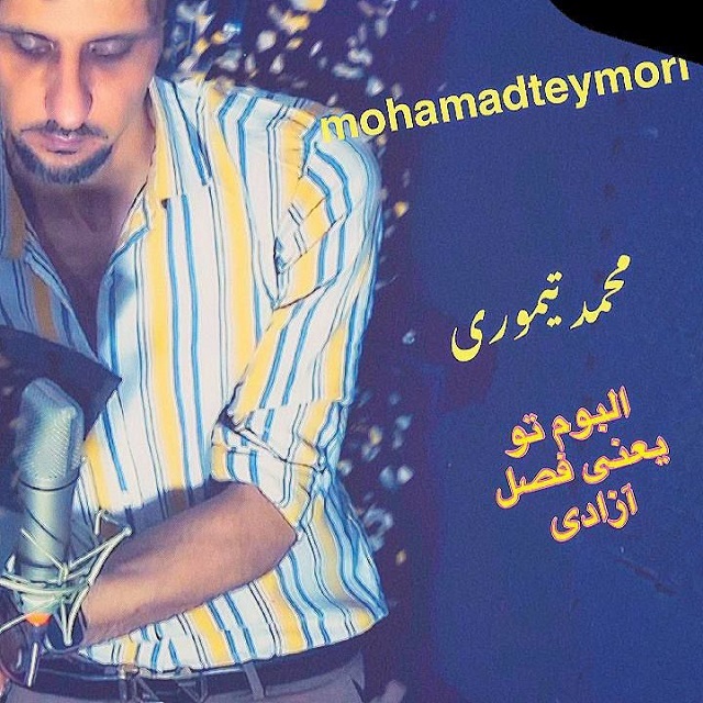 محمد تیموری - تو یعنی فصل آزادی